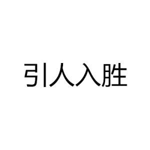 人字解釋